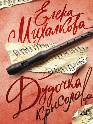 cover image of Дудочка крысолова